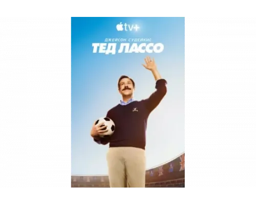 Тед Лассо   сериал смотреть