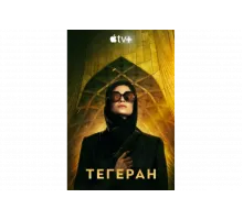 Тегеран   сериал