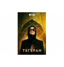 Тегеран   сериал
