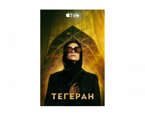 Тегеран   сериал смотреть