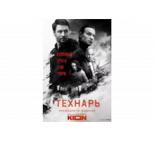 Технарь   сериал