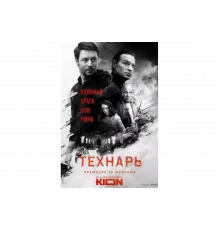 Технарь   сериал