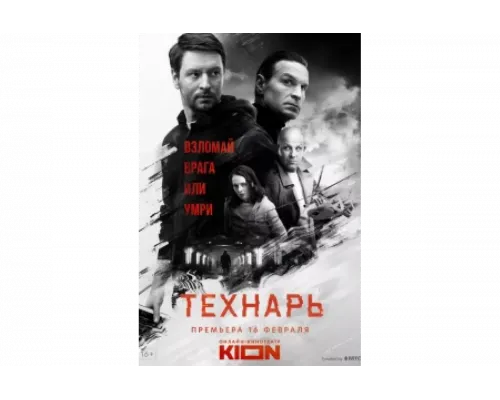 Технарь   сериал смотреть