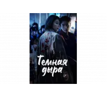 Тёмная дыра   сериал