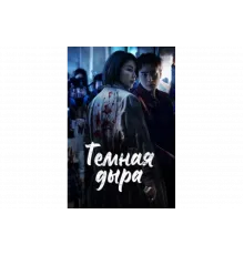 Тёмная дыра   сериал