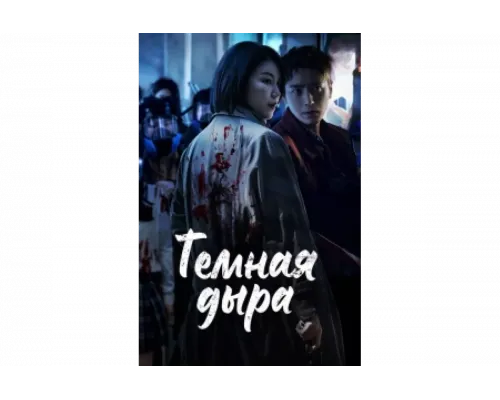 Тёмная дыра   сериал смотреть