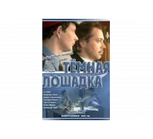 Темная лошадка   сериал
