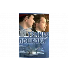 Темная лошадка   сериал