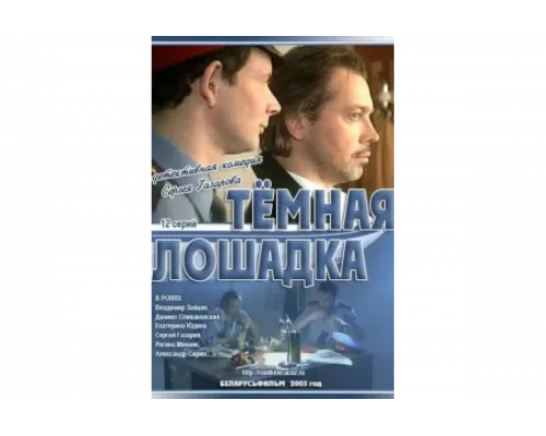 Темная лошадка   сериал смотреть