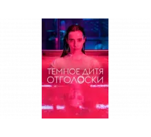 Тёмное дитя: Отголоски   сериал