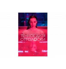 Тёмное дитя: Отголоски   сериал