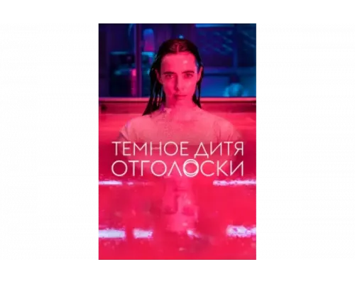 Тёмное дитя: Отголоски   сериал смотреть