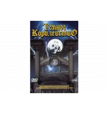 Темное королевство   сериал