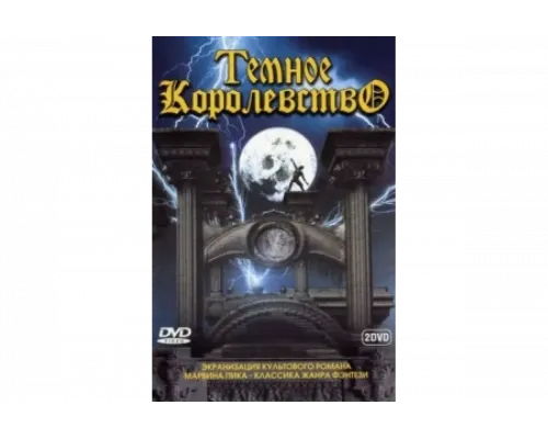 Темное королевство   сериал смотреть