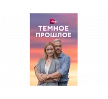 Тёмное прошлое   сериал