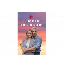 Тёмное прошлое   сериал