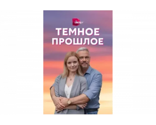Тёмное прошлое   сериал смотреть