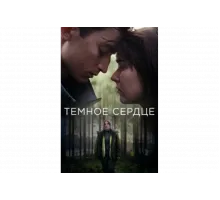 Тёмное сердце   сериал