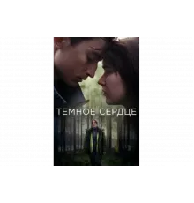 Тёмное сердце   сериал