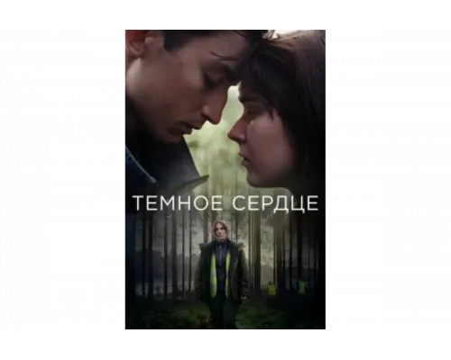Тёмное сердце   сериал смотреть