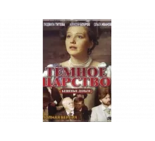 Тёмное царство   сериал