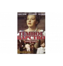 Тёмное царство   сериал