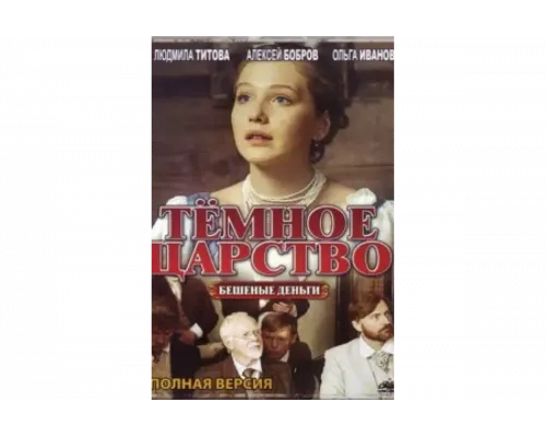 Тёмное царство   сериал смотреть