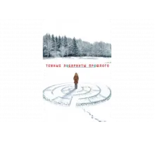 Тёмные лабиринты прошлого   сериал