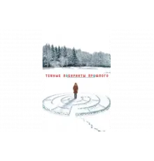 Тёмные лабиринты прошлого   сериал