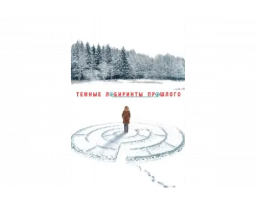 Тёмные лабиринты прошлого   сериал смотреть