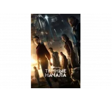 Тёмные начала   сериал