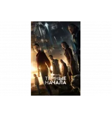 Тёмные начала   сериал