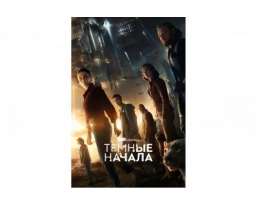 Тёмные начала   сериал смотреть