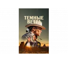 Тёмные ветра   сериал