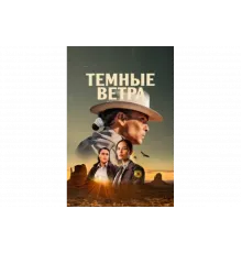 Тёмные ветра   сериал