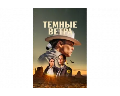 Тёмные ветра   сериал смотреть