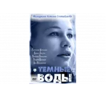 Тёмные воды   сериал
