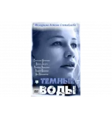 Тёмные воды   сериал