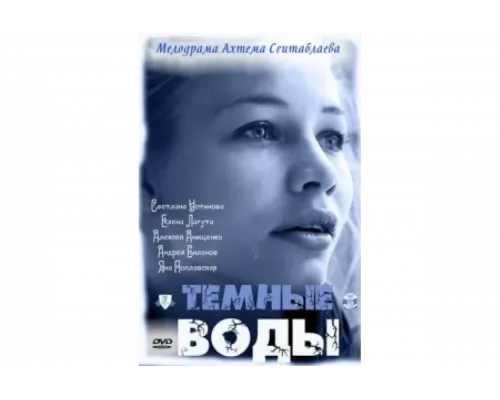Тёмные воды   сериал смотреть