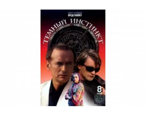 Темный инстинкт   сериал смотреть