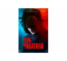 Тень Чикатило   сериал