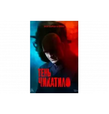 Тень Чикатило   сериал