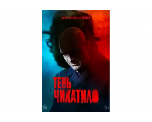 Тень Чикатило   сериал смотреть