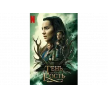 Тень и кость   сериал