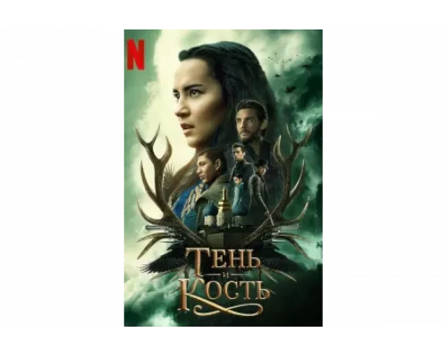 Тень и кость   сериал смотреть