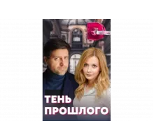 Тень прошлого   сериал
