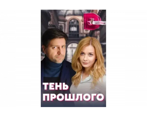 Тень прошлого   сериал смотреть