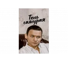 Тень самурая   сериал