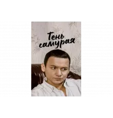Тень самурая   сериал