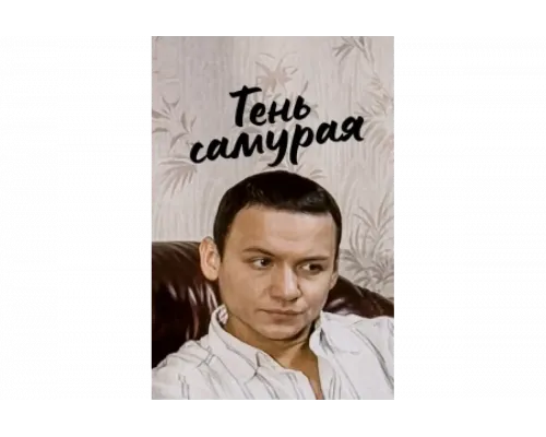 Тень самурая   сериал смотреть